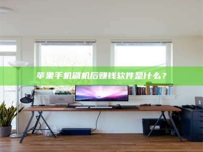 韶关苹果手机刷机后赚钱软件是什么？