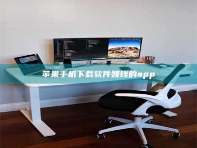 韶关苹果手机下载软件赚钱的app