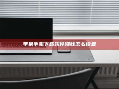 韶关苹果手机下载软件赚钱怎么设置