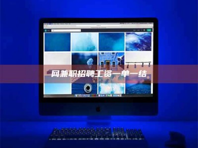 韶关网兼职招聘工资一单一结