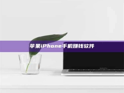 韶关苹果iPhone手机赚钱软件