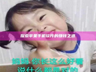 韶关探索苹果手机软件的赚钱之道