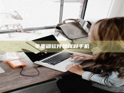 韶关苹果刷软件赚钱对手机