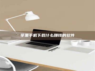 韶关苹果手机下载什么赚钱的软件