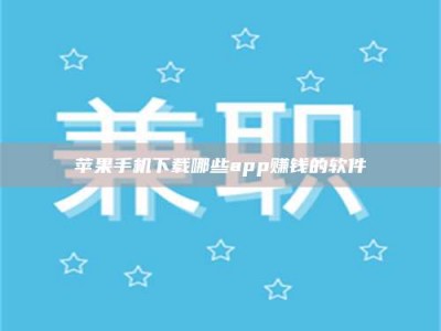 韶关苹果手机下载哪些app赚钱的软件