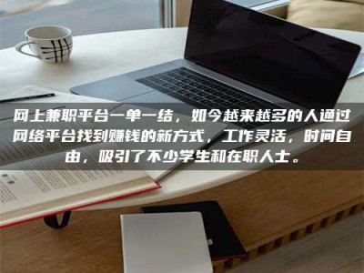 韶关网上兼职平台一单一结，如今越来越多的人通过网络平台找到赚钱的新方式，工作灵活，时间自由，吸引了不少学生和在职人士。