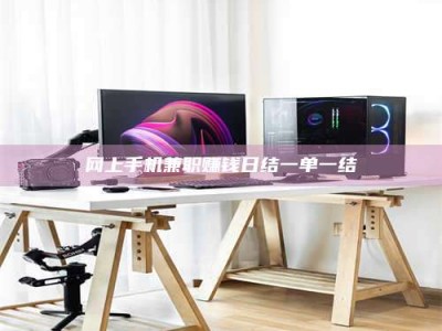 韶关网上手机兼职赚钱日结一单一结