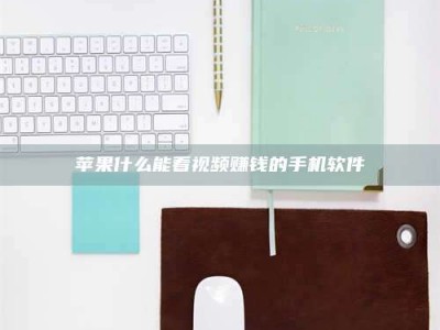 韶关苹果什么能看视频赚钱的手机软件