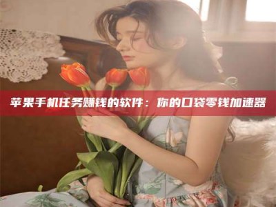 韶关别抱怨找不到兼职啦，今天就教你几个在贴吧发帖招人的“小心机”！做完这些，你的招聘信息妥妥地被看到～