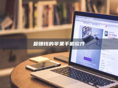 韶关最赚钱的苹果手机软件