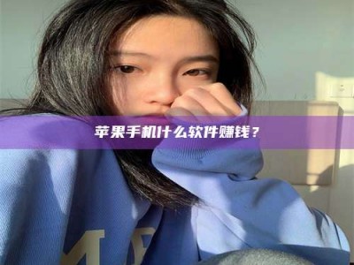 韶关苹果手机什么软件赚钱？