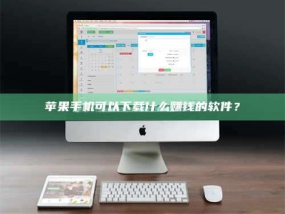 韶关苹果手机可以下载什么赚钱的软件？