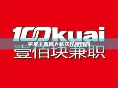 韶关苹果手机做下载软件赚钱的