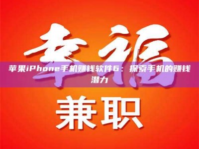 韶关苹果iPhone手机赚钱软件6：探索手机的赚钱潜力