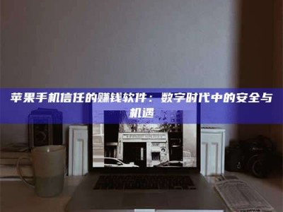 韶关'招聘试药员'涉嫌违法？揭秘背后的危险真相！