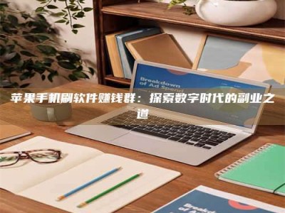 韶关苹果手机刷软件赚钱群：探索数字时代的副业之道