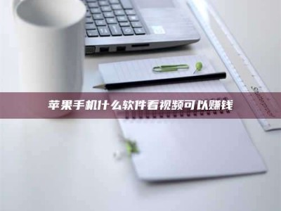 韶关苹果手机什么软件看视频可以赚钱