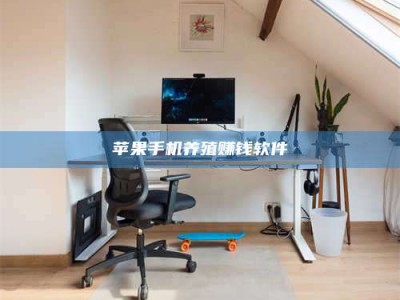 韶关苹果手机养殖赚钱软件