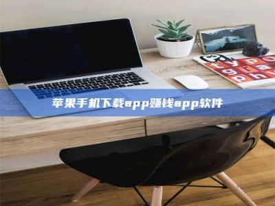 韶关苹果手机下载app赚钱app软件