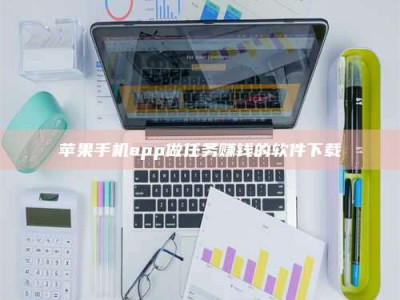 韶关苹果手机app做任务赚钱的软件下载