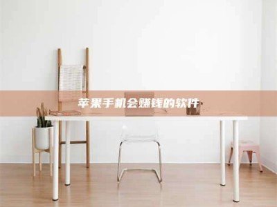 韶关苹果手机会赚钱的软件