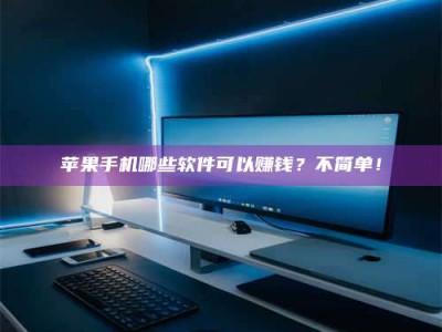 韶关《小心！这个兼职陷阱差点害了我的健康》