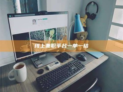 韶关线上兼职平台一单一结