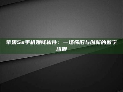 韶关苹果5s手机赚钱软件：一场怀旧与创新的数字旅程