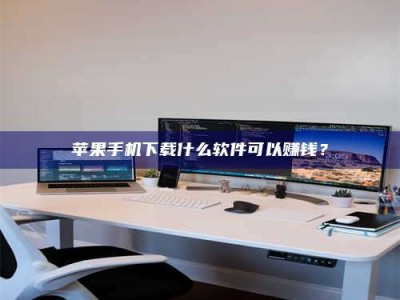 韶关苹果手机下载什么软件可以赚钱？