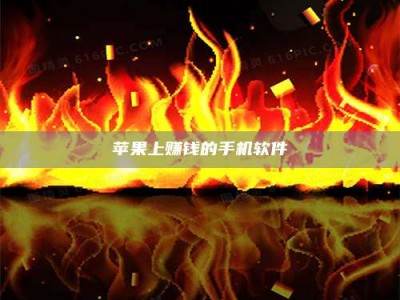 韶关苹果上赚钱的手机软件