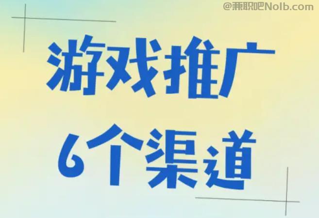 韶关游戏推广赚佣金的平台有哪些 第1张