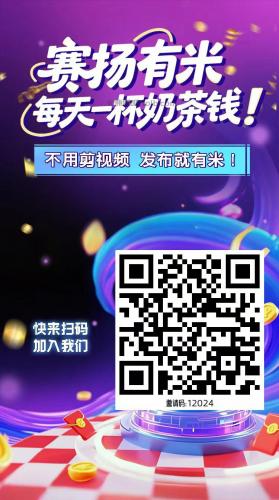 韶关【赛扬有米】宝妈学生居家线上视频代发兼职平台，0撸赚米项目 第4张
